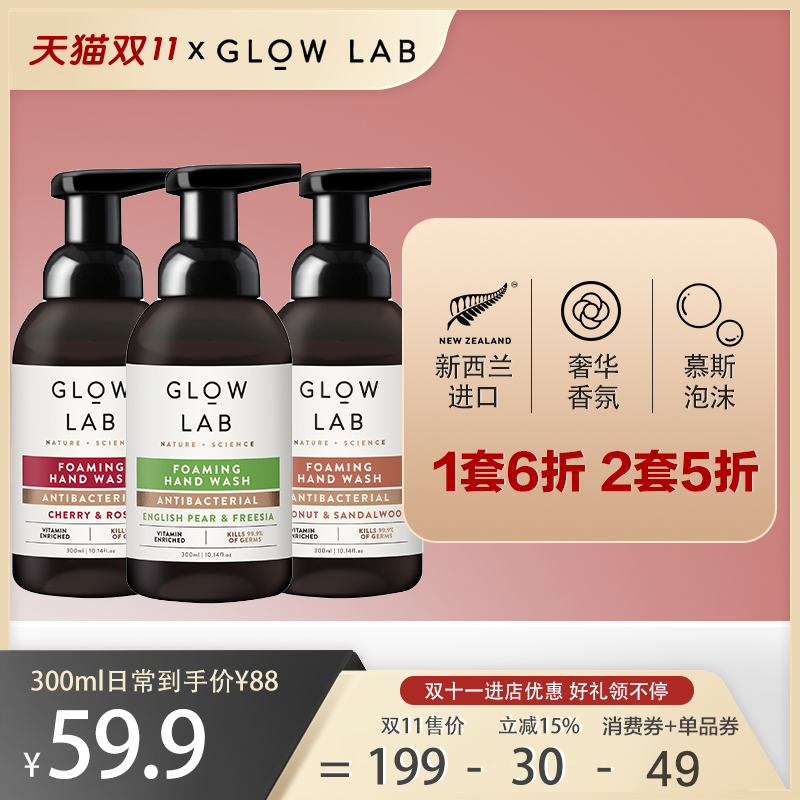 双11 Glow Lab新西兰香氛洗手液慕斯泡沫滋润保湿留香300ml*2