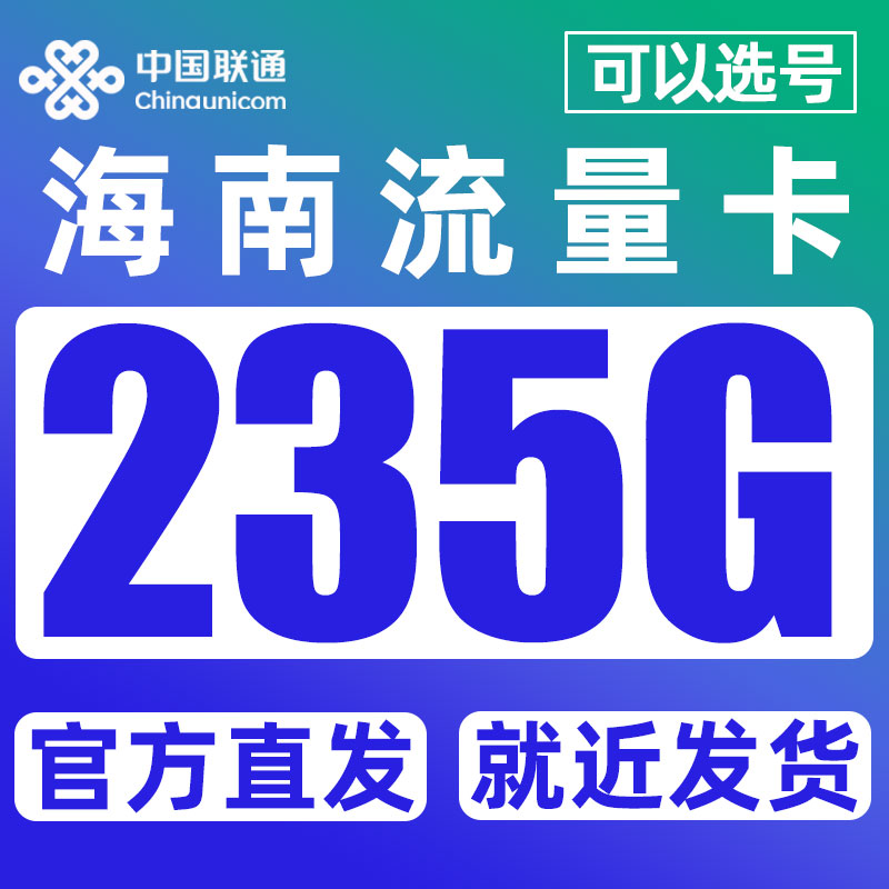 海南流量卡上网卡手机卡纯流量上网卡不限速低月租全国通用手机卡