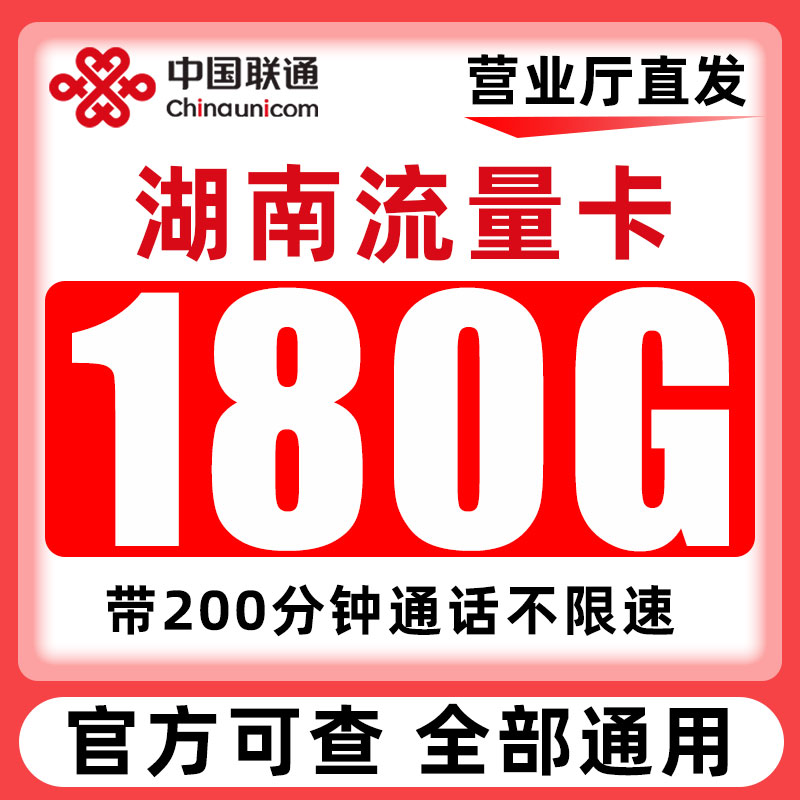湖南流量卡纯流量上网卡4G低月租手机电话卡无线限不限速5G流量卡