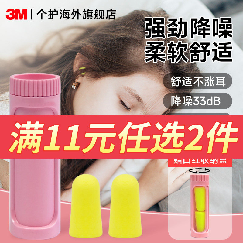 【11任选2件！】3M耳塞睡眠专用隔音降噪防噪音静音晚宿舍防吵