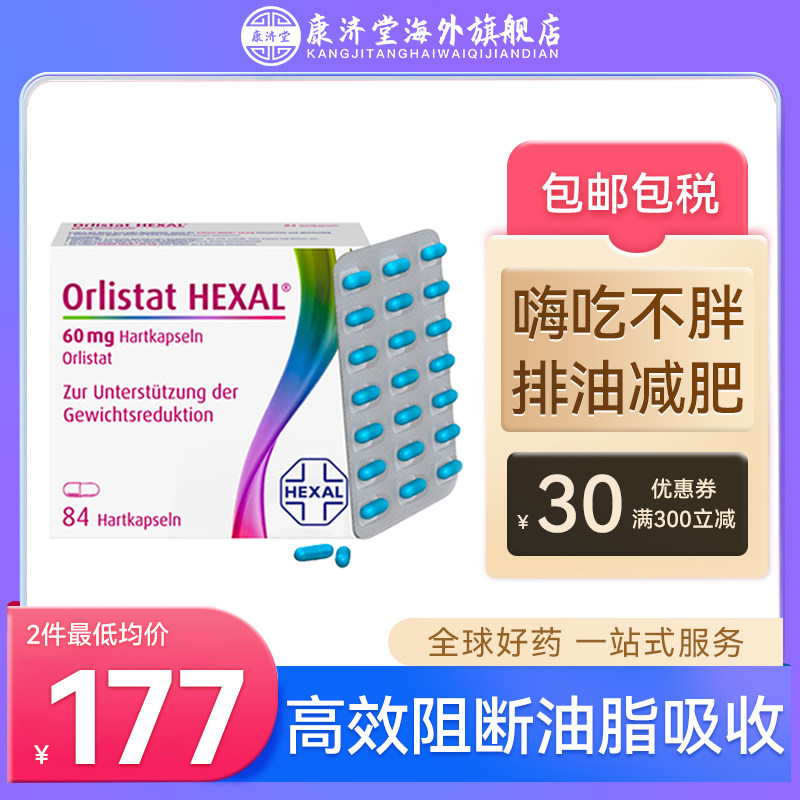 德国奥利司他胶囊减肥药排油丸瘦肚神器瘦身燃脂排油官网旗舰84粒