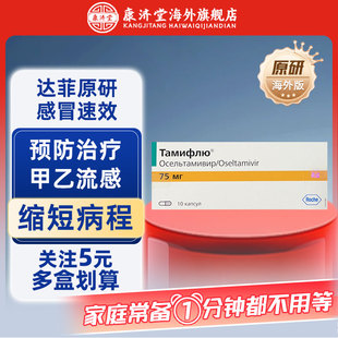 75mg 进口达菲磷酸奥司他韦胶囊 10粒盒抗流感药感冒药 海外版