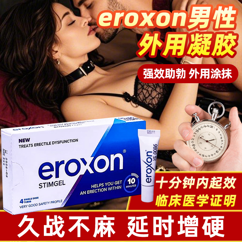 伟哥Eroxon外用凝胶男士强效助勃增硬阳进口