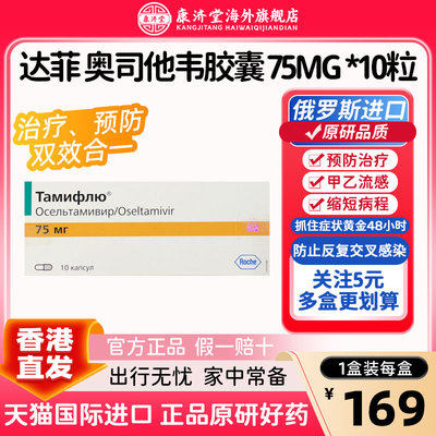 俄罗斯原装进口【达菲】磷酸奥司他韦胶囊 75mg*10粒/盒抗流感药