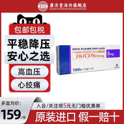 日本晖致络活喜苯磺酸氨氯地平片5mg100片原研药原装进口降压药