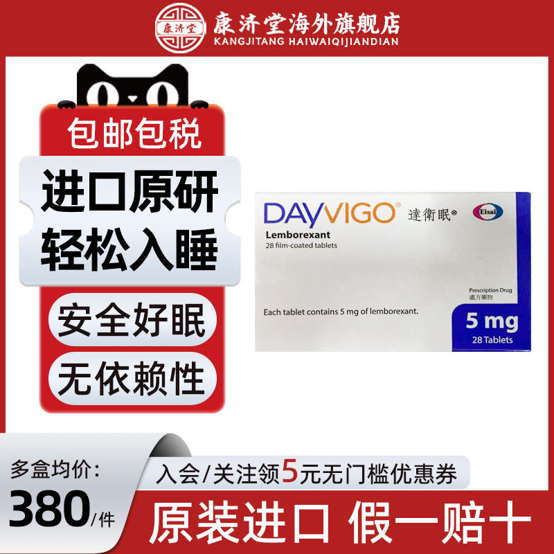 莱博雷生Dayvigo达卫眠 5mg
