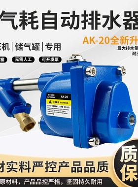 储气罐空压机自动排水器AK-20/58气泵放水阀零损耗急速自动排水