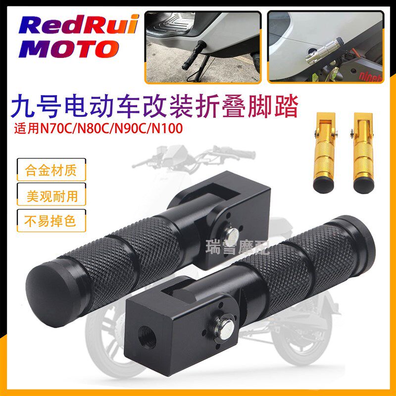 适用九号N电动车折叠后脚踏N70C/N80C/N90C/N100脚蹬改装配件通用