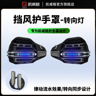 凯威格摩托车护手罩灯uy125改装手把挡风罩流水转向灯护手腕套