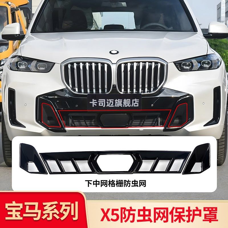 适用宝马X5L X1 IX1前杠防虫网中网下中网水箱防虫网下格栅防尘罩