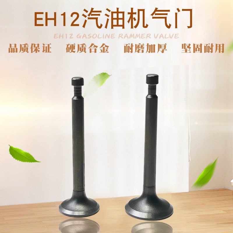 汽油发动机配件适用建筑工地打夯机EH12-2D/2B冲击夯进排气门