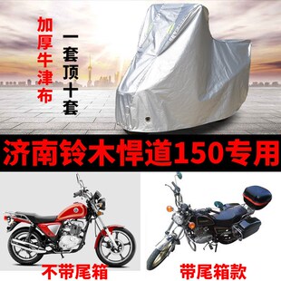 济南铃木悍道150摩托车专用防雨防晒加厚遮阳防尘牛津车衣车罩套