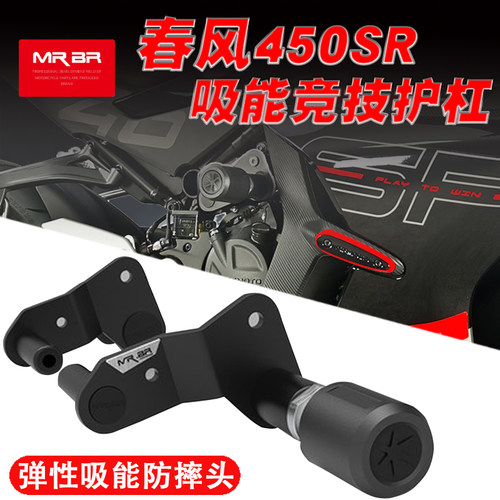 MRBR适用春风450SR护杠防摔杠单摇臂srs保险杠防摔棒450nk改装件