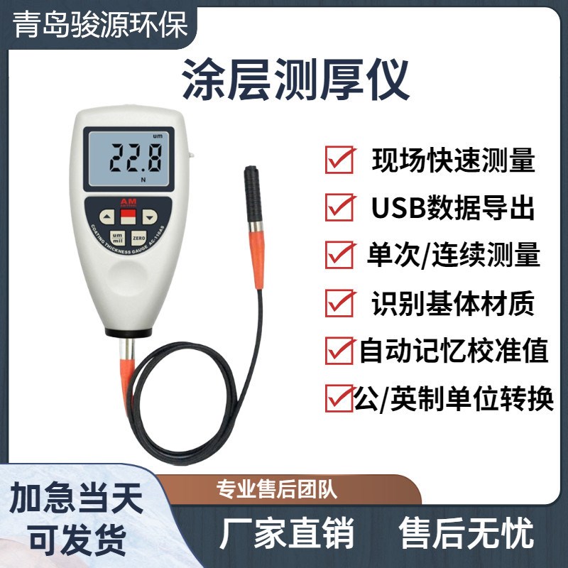 AC-110BS型统计型(分体式)涂层测厚仪青岛骏源