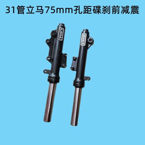 立马电动车碟刹i前减震75mm孔距27管380mm长避震器