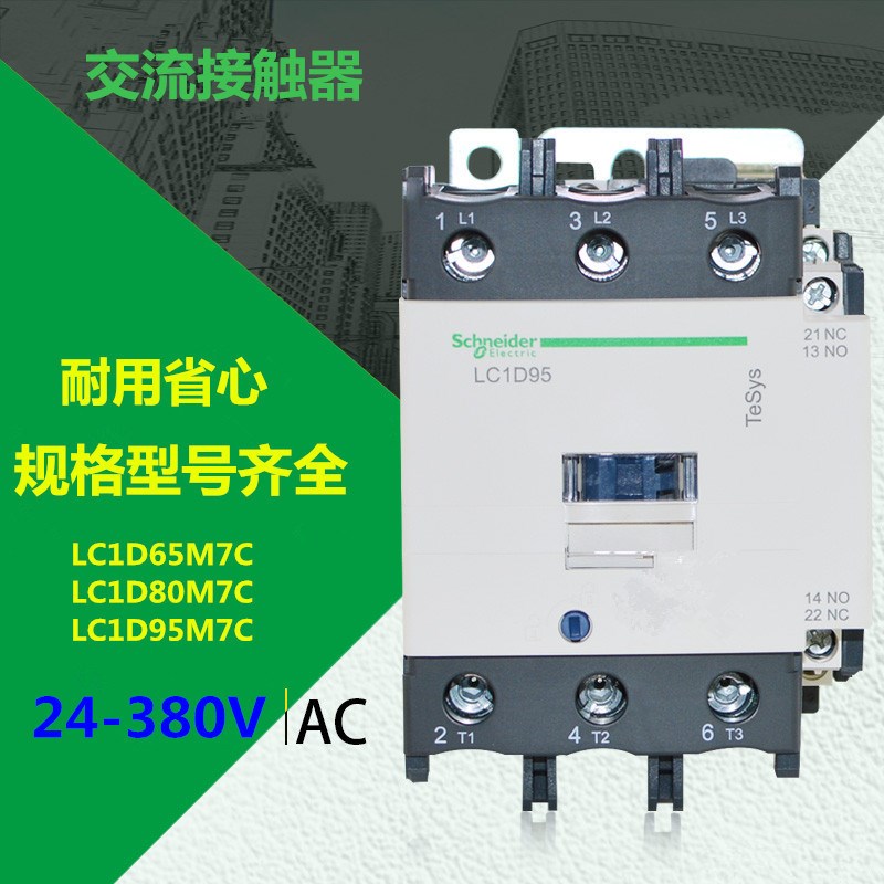 原厂交流接触器LC1D65M7C LC1D80M7C  LC1D95M7C 24V-380V