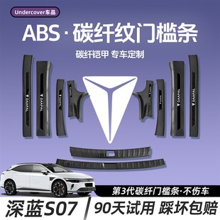 配件 S7专用门槛防踩条保护条汽车内饰用品改装 25款 长安深蓝S07