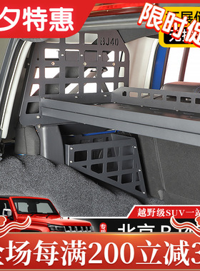 BJ40L后备箱拓展置物架专用于北京BJ40plus改装件BJ4X0C尾箱行李