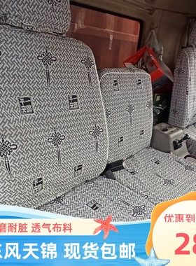 东风天锦VR KRKS160\185\240/260华神F5T5多利卡D9 D3大货车座套