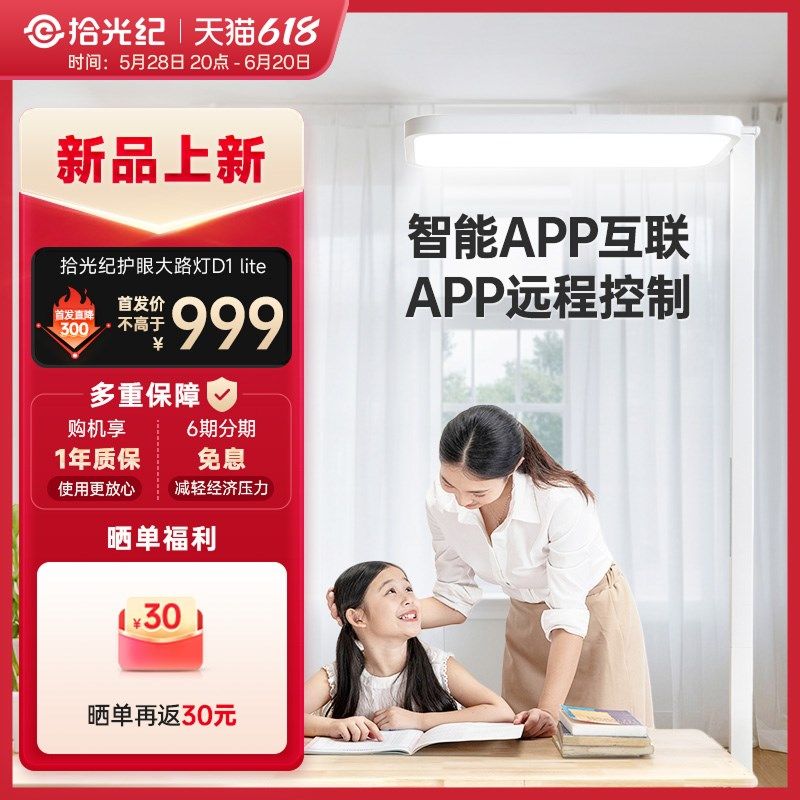 拾光纪护眼落地灯D1lite 学习专用阅读立式大路灯 书桌钢琴台灯,家装灯饰光源,落地护眼灯,淘宝优惠券,粉丝福利购,淘宝优惠卷
