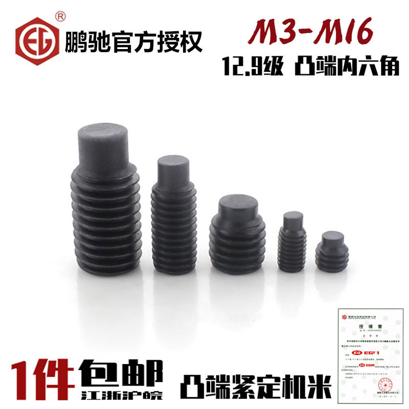 EG鹏驰12.9级内六角凸端无头螺丝DIN915紧定机米GB79止付M3-M16