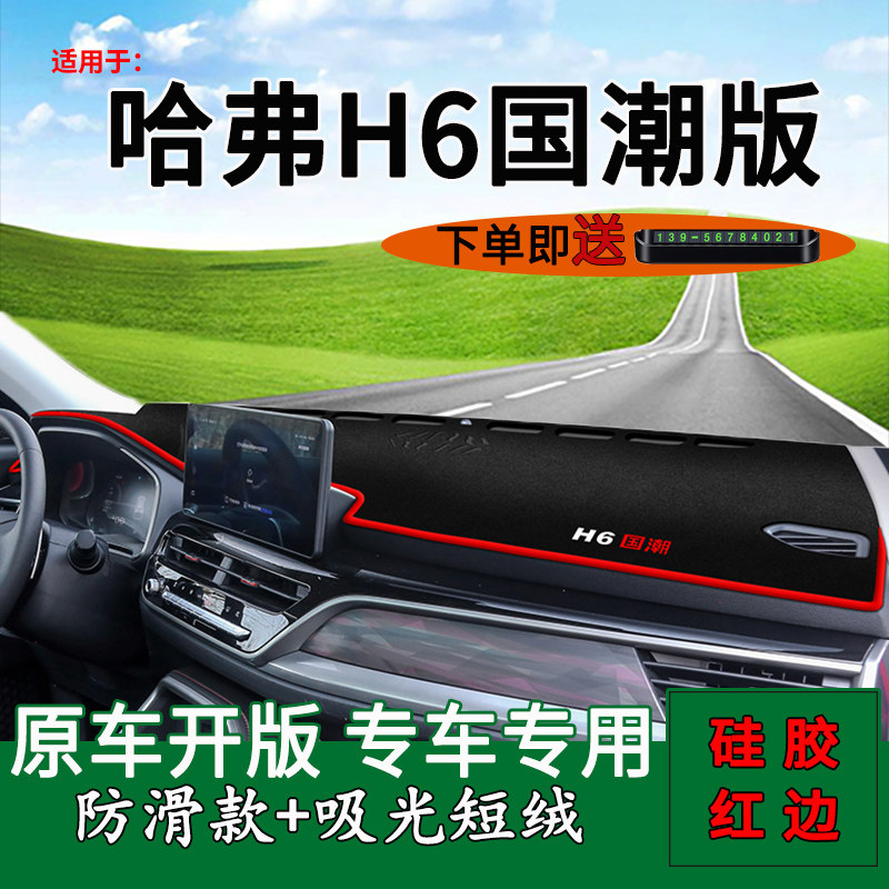 适用2023款长城哈弗h6国潮版中控仪表台防晒避光垫改装饰车头遮阳