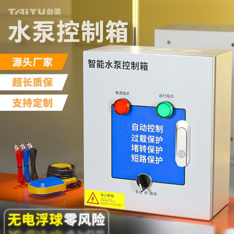 全自动浮球水泵控制箱智能水塔水位液位开关控制三相恒压供水保护,电子/电工,配电控制柜/控制箱,淘宝优惠券,粉丝福利购,淘宝优惠卷