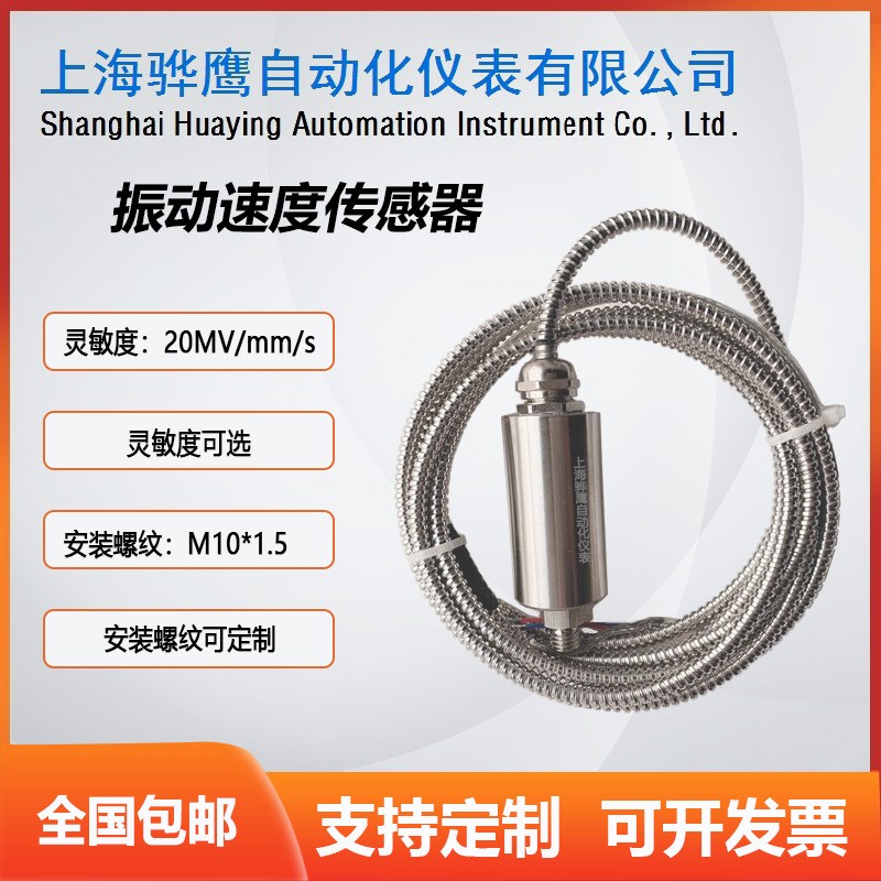 EN080 振动速度传感器检测工程现货mm金属st风机模拟 上海骅鹰