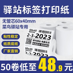 菜鸟驿站标签打印纸6040便携式 热敏纸不干胶贴纸 快递入库取件码