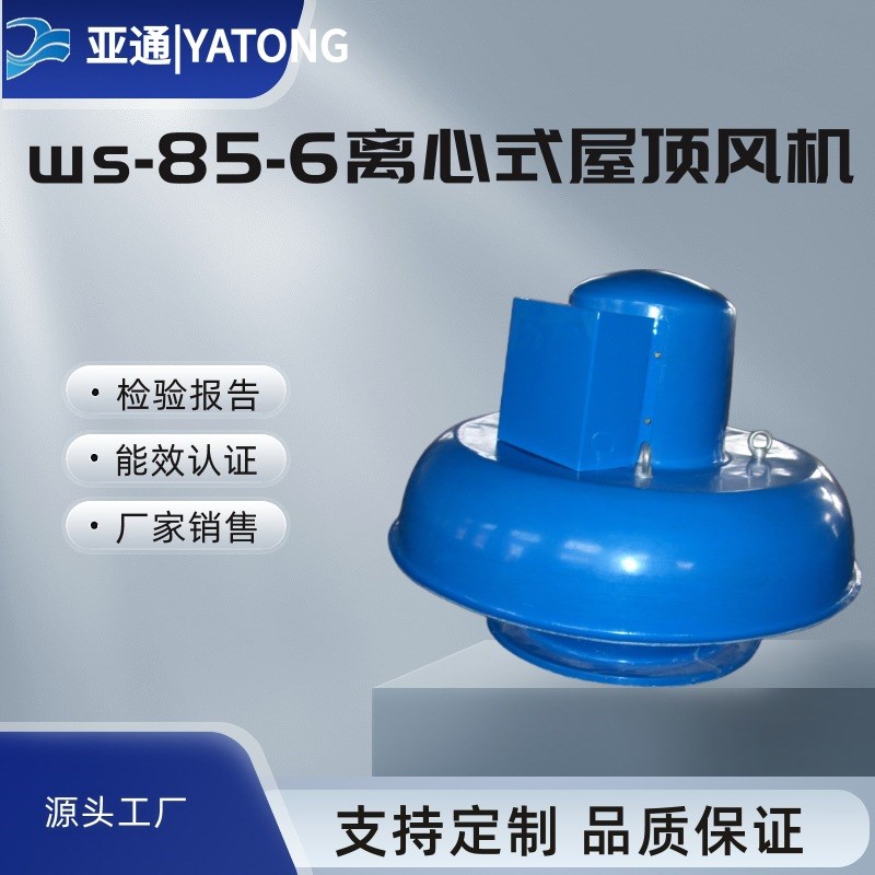 WS85-6离心式屋顶风机玻璃钢低噪声铜线二级能效亚通防腐