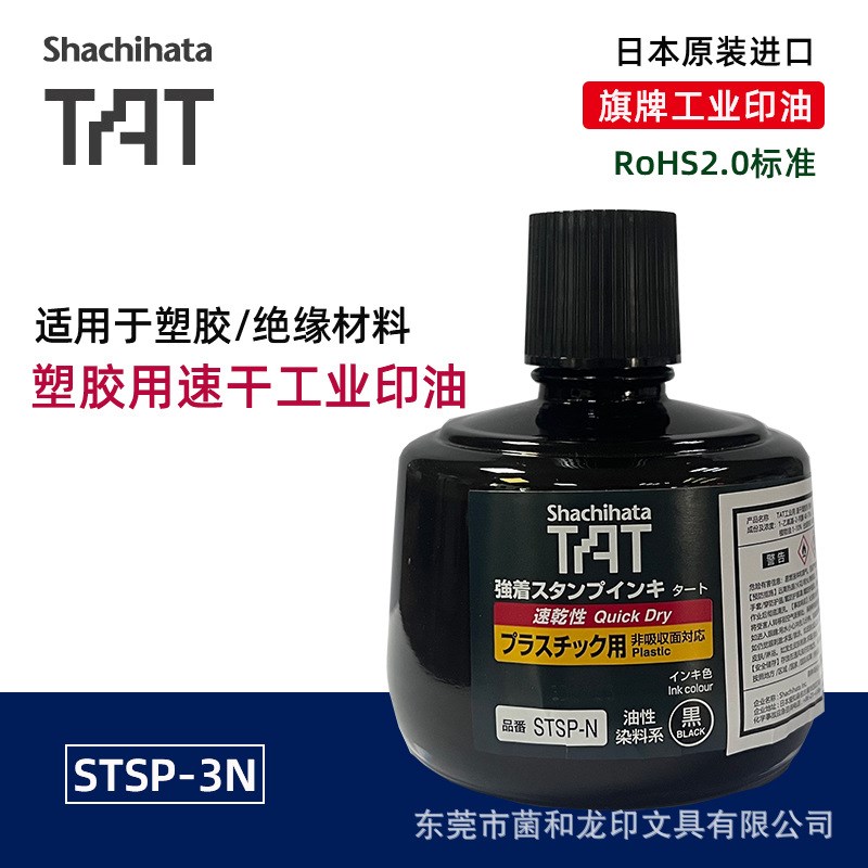 日本旗牌TAT工业印油STSP-3N速干印油塑胶绝缘体表面盖印痕迹现货