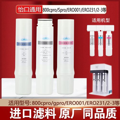 怡口净水器滤芯800SPRO/GPRtO/CPRO/FFDC/ERO002/GACCTO活性炭通