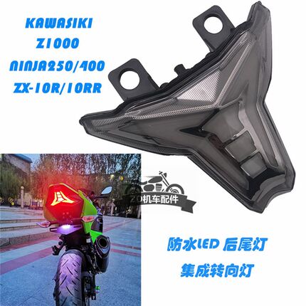 川崎Z1000大牛ZX10R忍者NINJA400大蟒蛇改装带转向刹车后尾灯配件