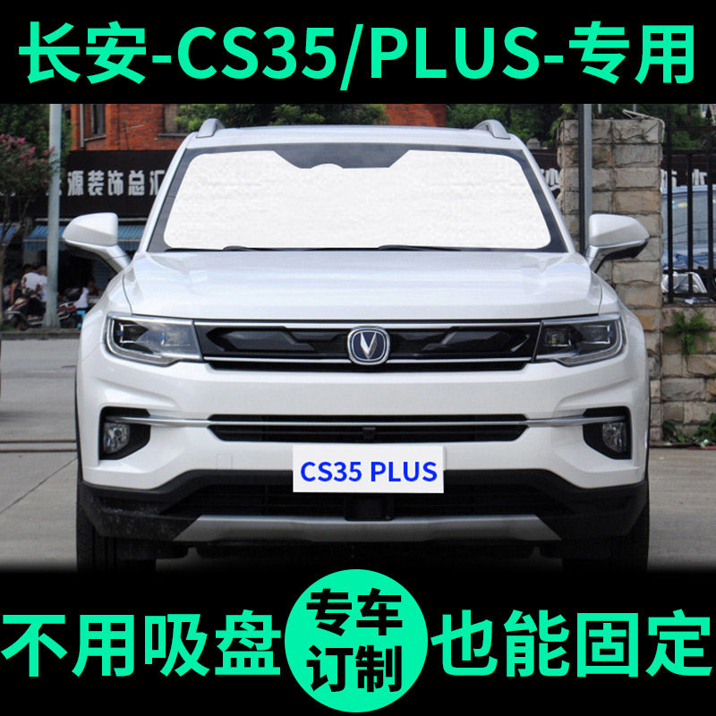 长安CS35 PLUS遮阳帘遮阳挡防晒隔热CS35车窗窗帘前挡汽车遮阳板