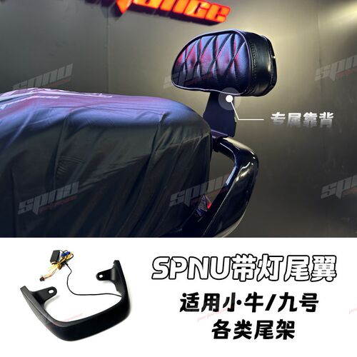 SPNU带灯尾翼 特牛SP1尾灯扶手小牛UB/U2/UQI+奇迹牛改装后座扶手