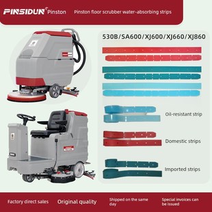 XJ860刮水胶条挡水胶皮 XJ660 品斯顿洗地机吸水胶条XS530B XJ600