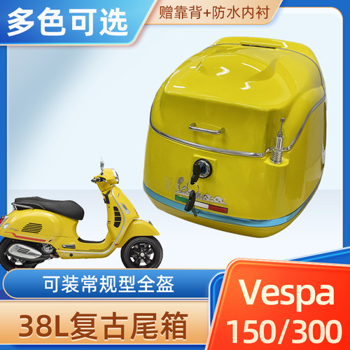 维斯帕150冲刺尾箱gts300Vespa复古后备箱改装尾架后货架载物