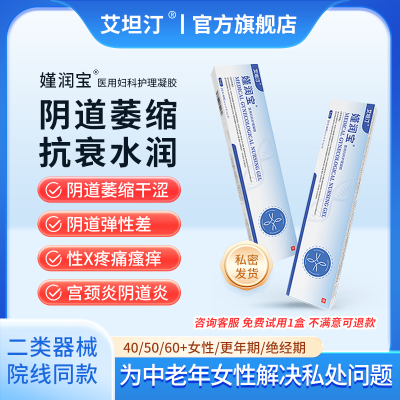 医用妇科凝胶私处紧致更年期干涩