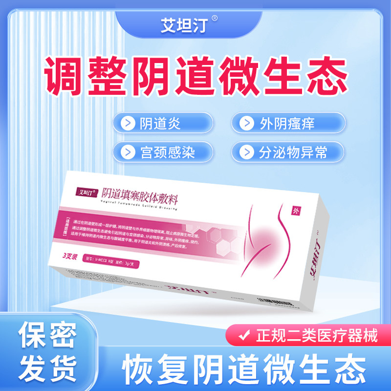 艾坦汀丁医用妇科凝胶阴道填塞胶体敷料私处护理阴道炎症产后瘙痒,计生用品,私处护理（器械）,淘宝优惠券,粉丝福利购,淘宝优惠卷