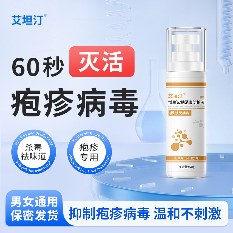 艾坦汀私处亲密疱疹消毒防护液