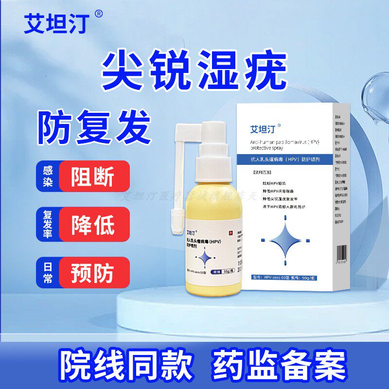 艾坦汀HPV防护喷剂降低尖锐湿疣复发率抗病毒载量干扰素妇科凝胶