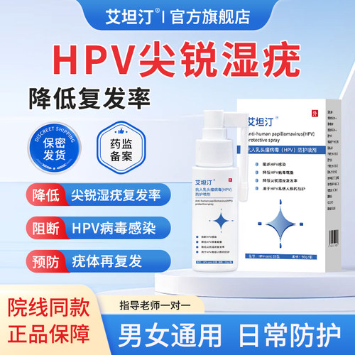 艾坦汀HPV防护喷剂降低尖锐湿疣复发率抗病毒载量干扰素妇科凝胶