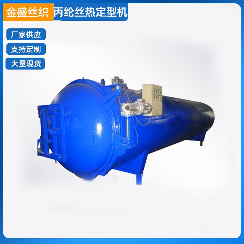 供应丙纶丝热定型机纱线湿度均匀纺织厂用细纱蒸纱罐定型罐