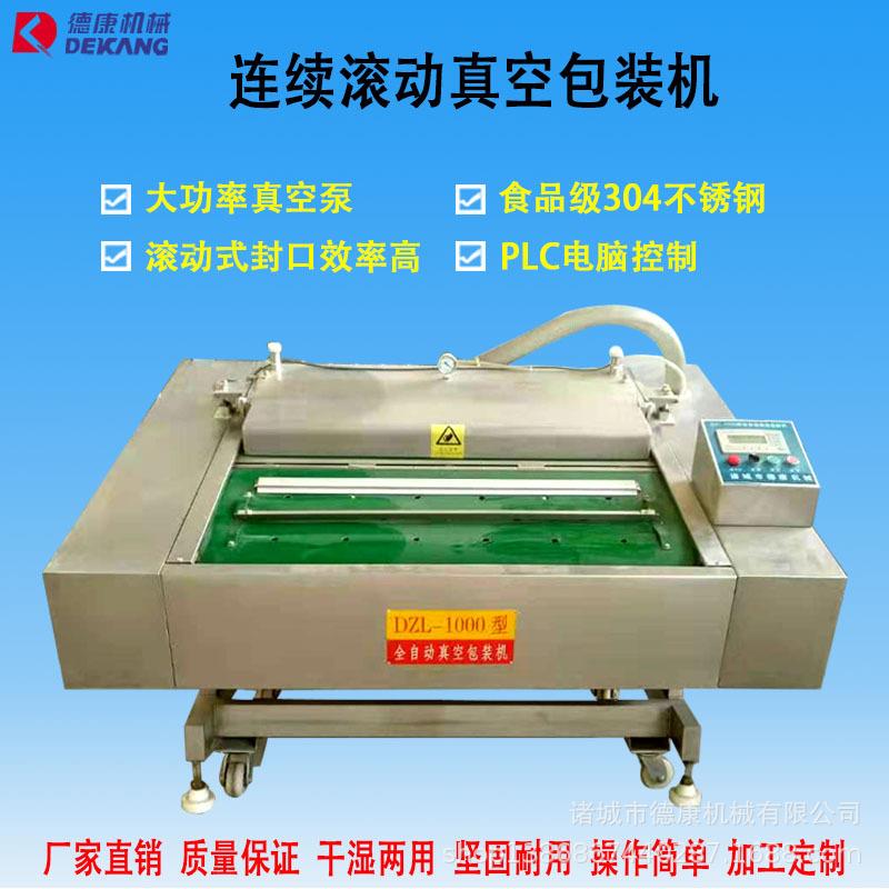 商用1000型全自动真空包装机大型熟食滚动真空包装机酸菜包装机