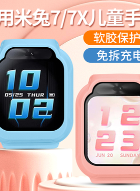 适用米兔儿童手表7/7X保护套软硅胶全包小米电话手表7/7X保护壳防摔耐磨MTSB24XUN表套MTSB25XUN表壳外壳配件