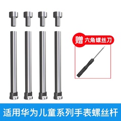 适用华为儿童电话手表3Pro/3S/3X/4X/5pro/4Pro/5/5活力版/5X/5xpro螺丝杆新耀款连接杆螺丝钉螺丝刀表带配件