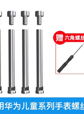 适用华为儿童电话手表3Pro/3S/3X/4X/5pro/4Pro/5/5活力版/5X/5xpro螺丝杆新耀款连接杆螺丝钉螺丝刀表带配件