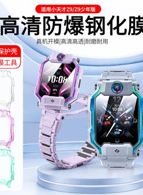适用小天才儿童手表Z9钢化膜智能电话手表z9少年版高清玻璃保护膜z9保护套W2201AC贴膜z9保护壳透明表壳表膜