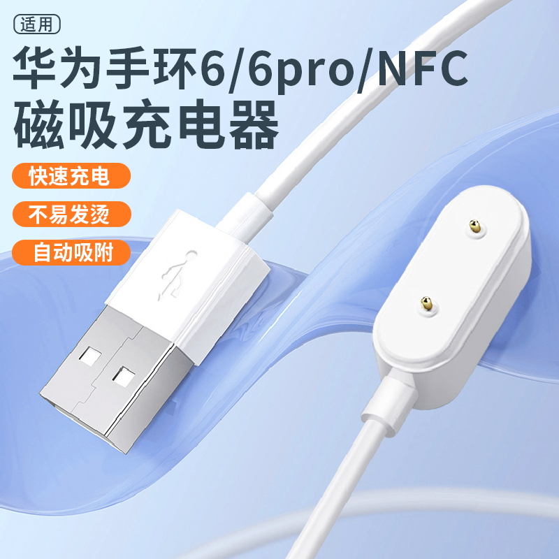 适用华为手环6充电线智能运动华为手环6pro充电器Huawei band 6磁吸六代NFC充电底座FRA-B19/B39数据线充电头