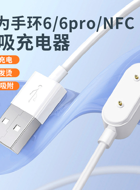 适用华为手环6充电线智能运动华为手环6pro充电器Huawei band 6磁吸六代NFC充电底座FRA-B19/B39数据线充电头